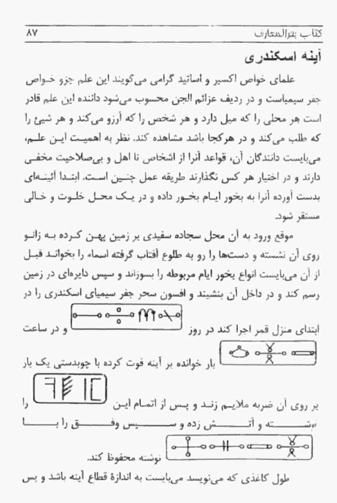 کتاب بحرالمعارف در باب شق الارض،احضار ارواح و جن و7پريان و انواع طلسم
