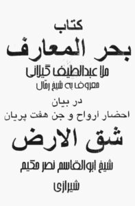 در باب شق الارض،احضار ارواح و جن و7پريان و انواع طلسم