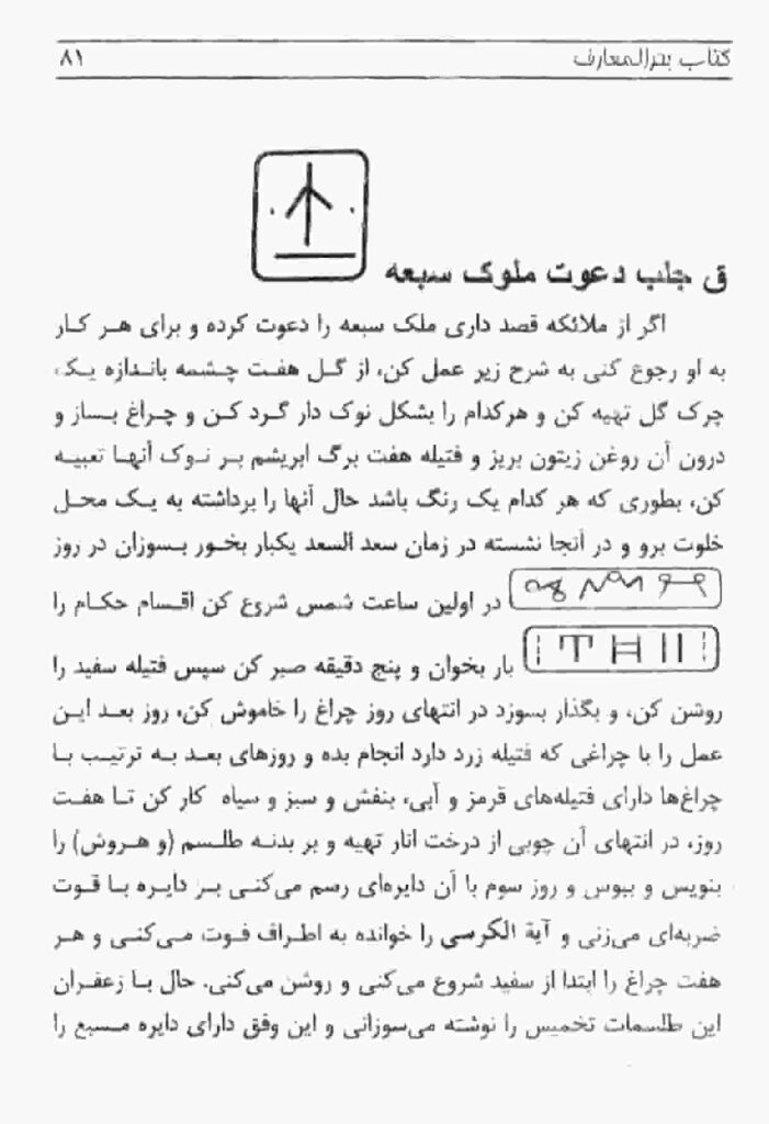 باب جلب ارواح در کتاب بحرالمعارف