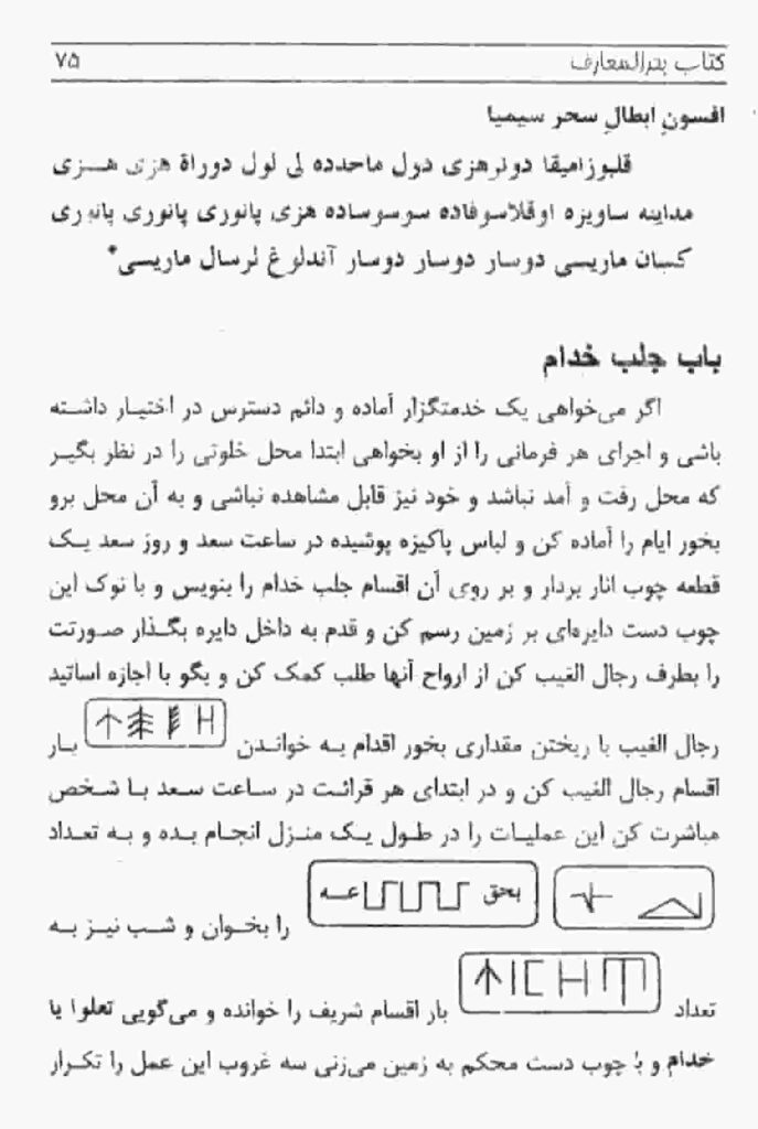 کتاب بحرالمعارف در باب شق الارض،احضار ارواح و جن و7پريان و انواع طلسم