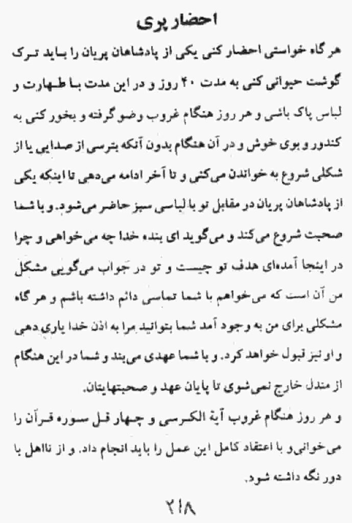 احضار پری . احضار یکی از پادشاهان پریان...کتاب میرداماد کبیر