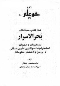 کتاب دعانویسی بحرالاسرار با برترین دعاها و طلسم های محبت