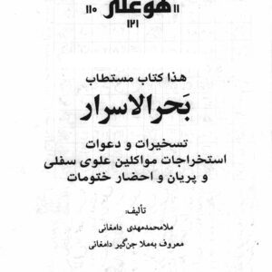 کتاب بحرالاسرار در دعاها و طلسم های قوی از جمله محبت و خانواده