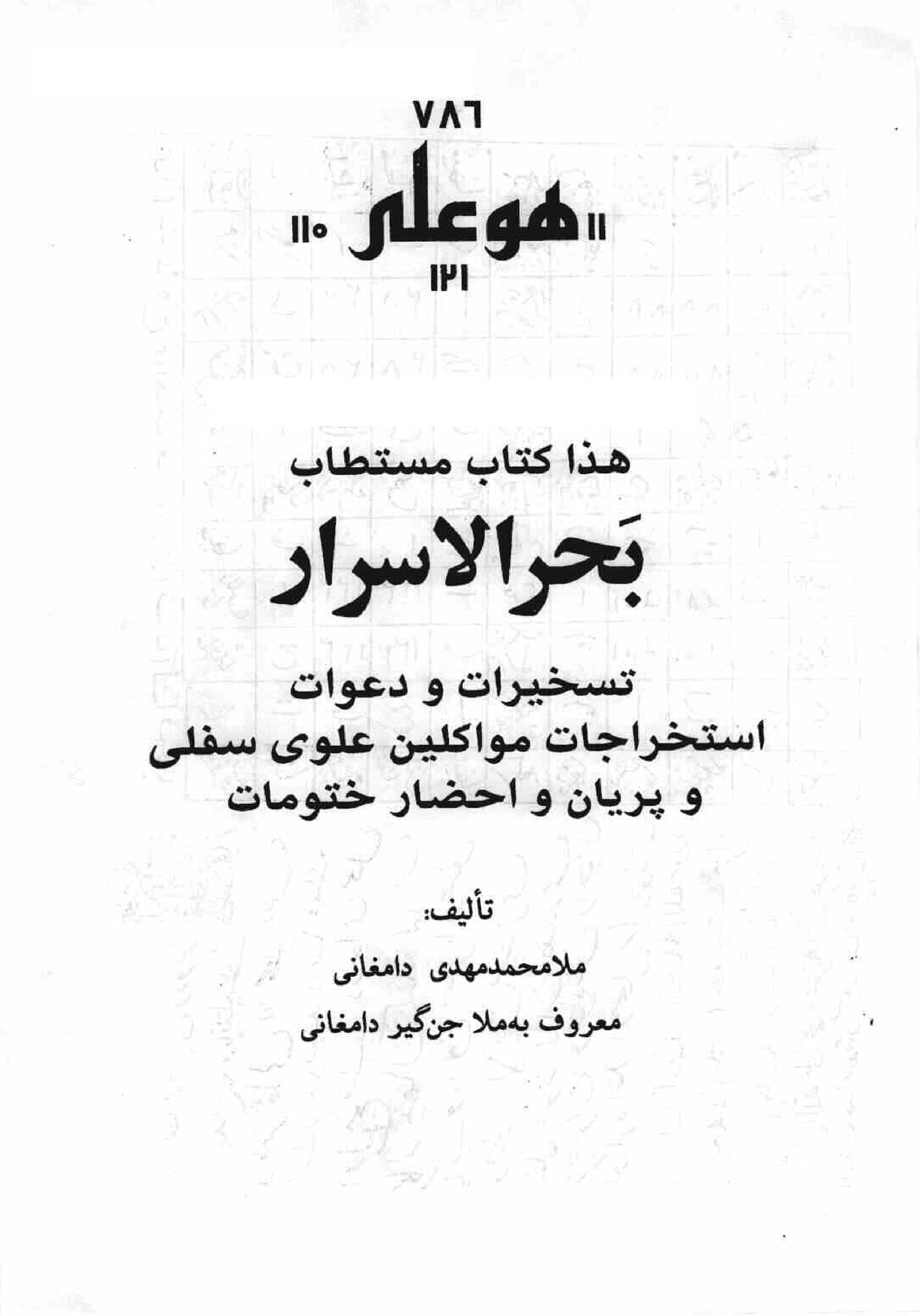 کتاب دعانویسی بحرالاسرار با برترین دعاها و طلسم های محبت