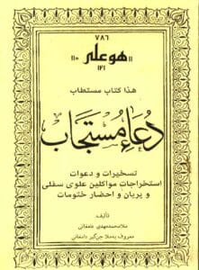 کتاب دعا مستجاب در باب تسخیر موکلین علوی و پریان با آیات قرآن