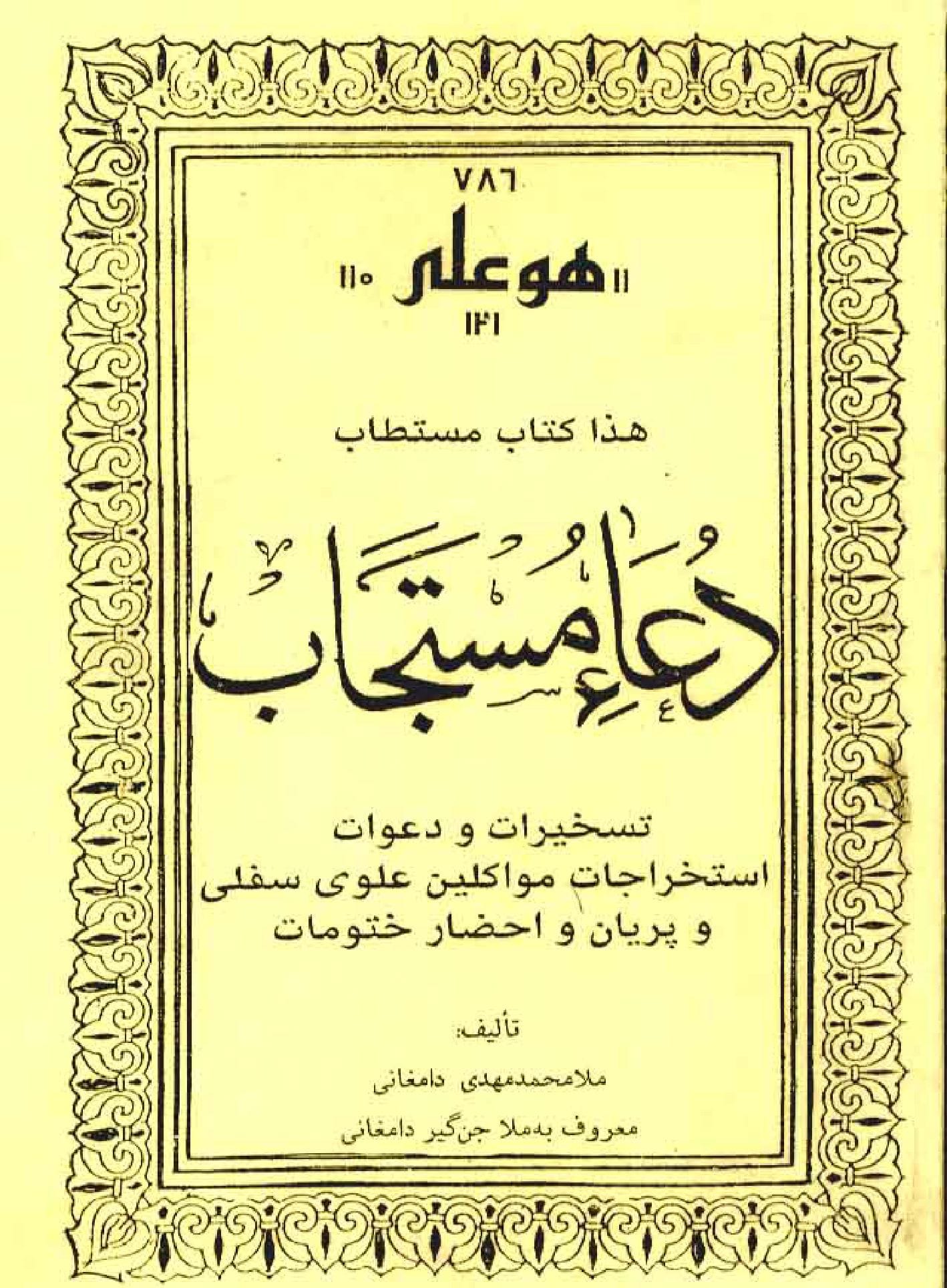 کتاب دعا مستجاب در باب تسخیر موکلین علوی و پریان با آیات قرآن