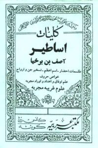 تسخیر جن و موکل درکتاب کلیات اساطیر با اصل ادعیه ها وطلسمات موجود