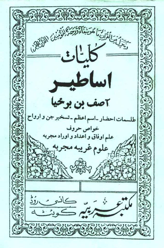 تسخیر جن و موکل درکتاب کلیات اساطیر با اصل ادعیه ها وطلسمات موجود