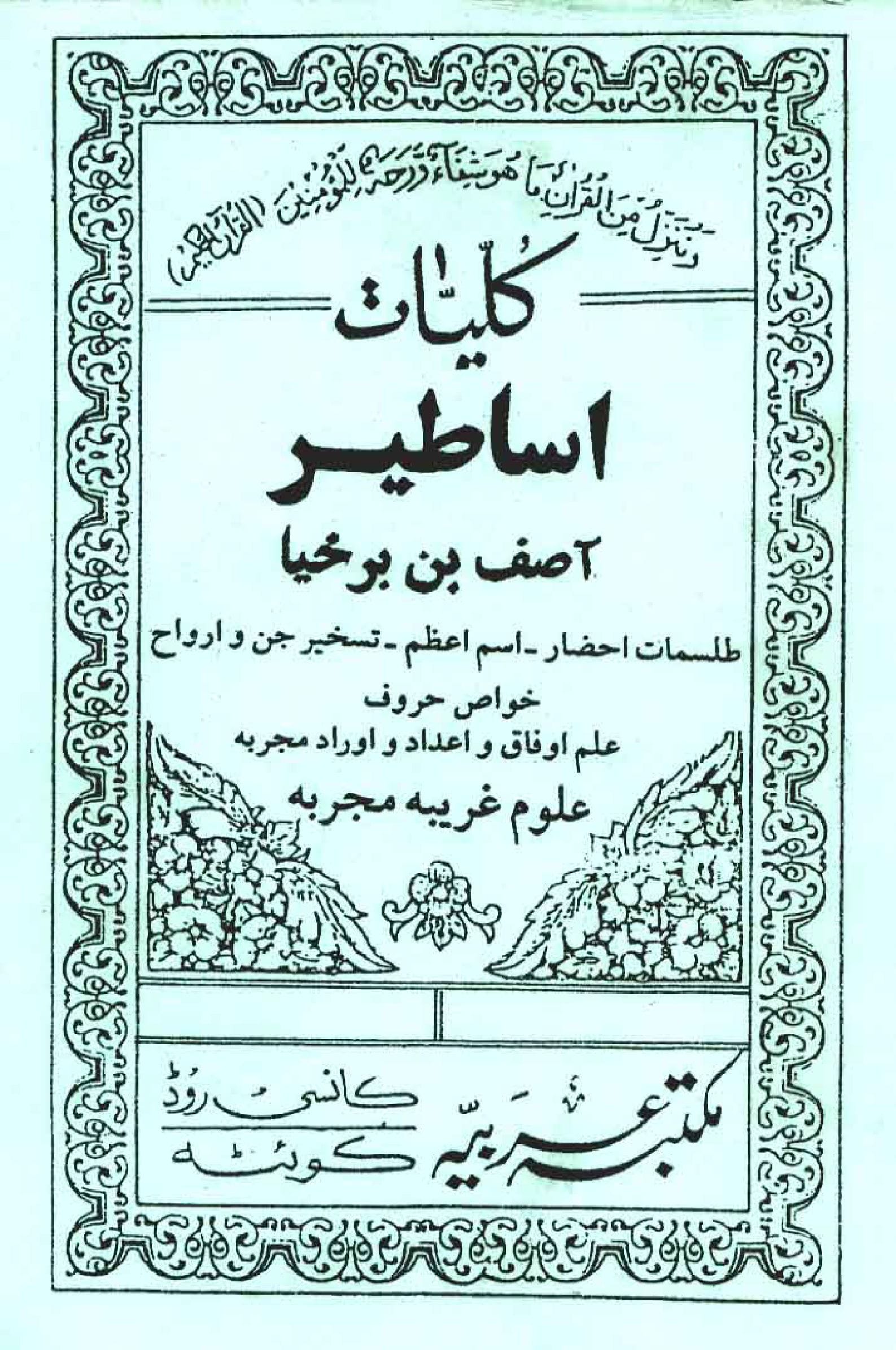 تسخیر جن و موکل درکتاب کلیات اساطیر با اصل ادعیه ها وطلسمات موجود