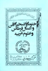 کتاب ختومات درتسخیرات جن و قرطاس و انواع طلسم ها