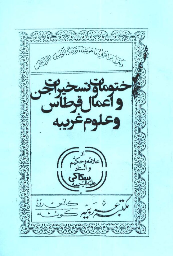احضار جن با کتاب ختومات در باب تسخیر جن و ارواح