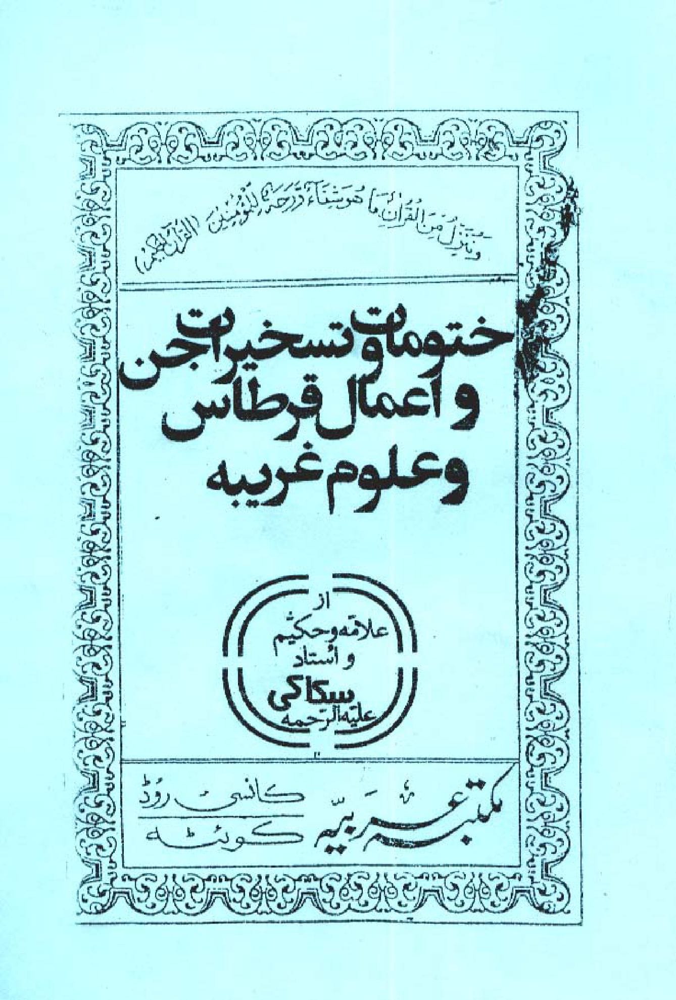 کتاب ختومات درتسخیرات جن و قرطاس و انواع طلسم ها