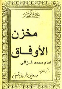 علوم غریبه با برترین و آزموده ترین کتاب موجود بنام مخزن الاوفاق