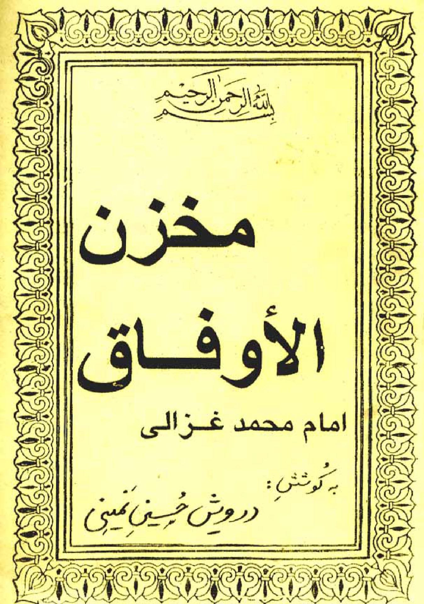 علوم غریبه با برترین و آزموده ترین کتاب موجود بنام مخزن الاوفاق