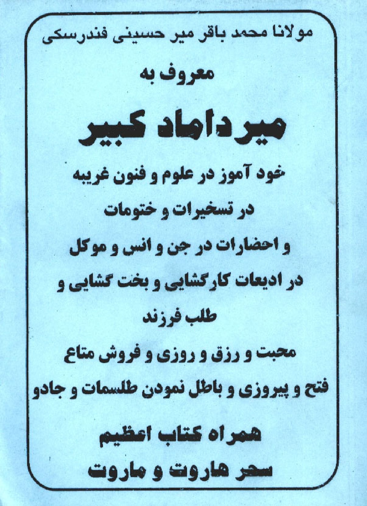 کتاب میردامادکبیر بهترین درباب تسخیرات جن و انس و موکلات علوی