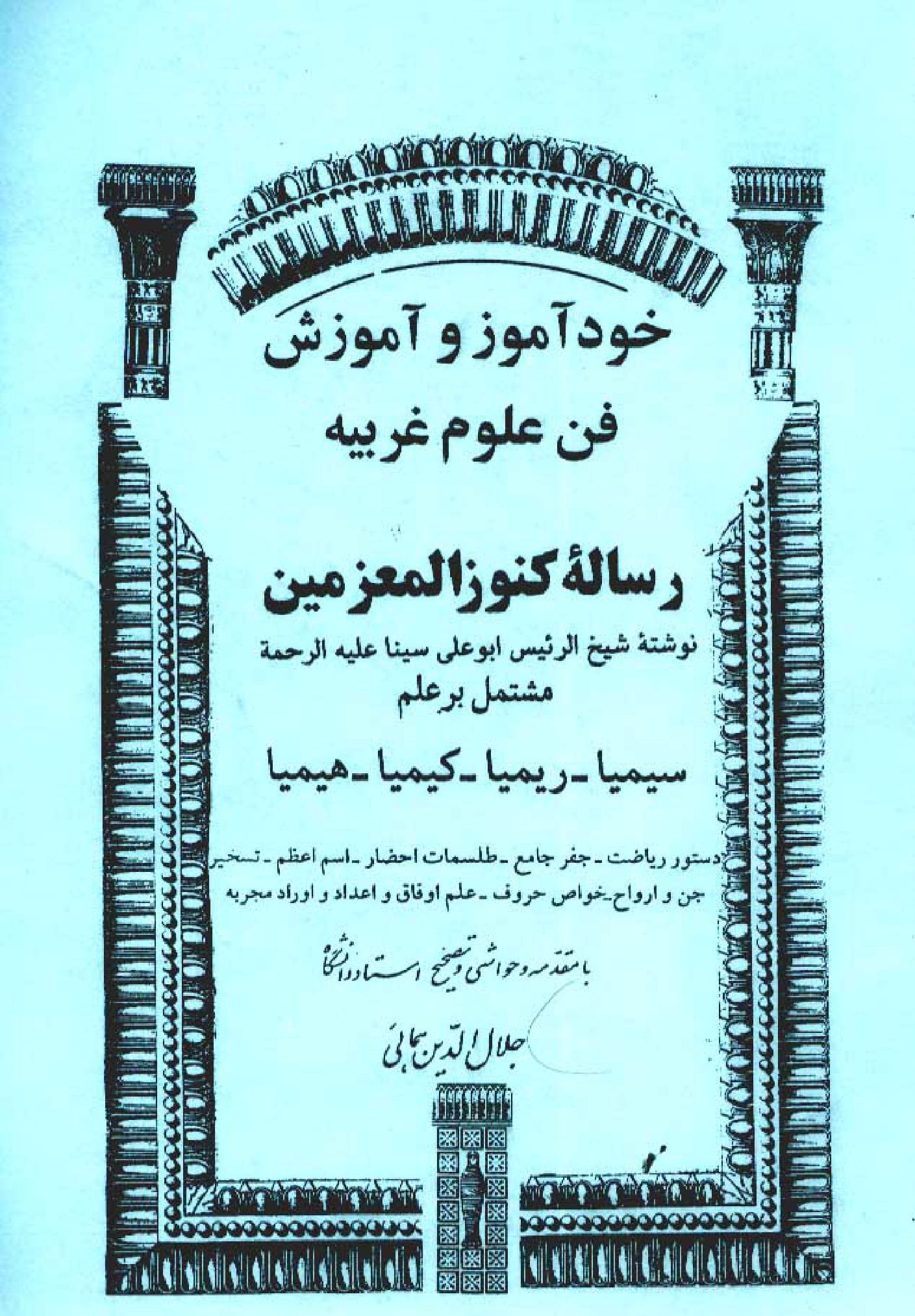 آموزش علوم غریبه و خودآموزی با کتاب کنوزالمعزمین از شیخ الرئیس ابوعلی سینا