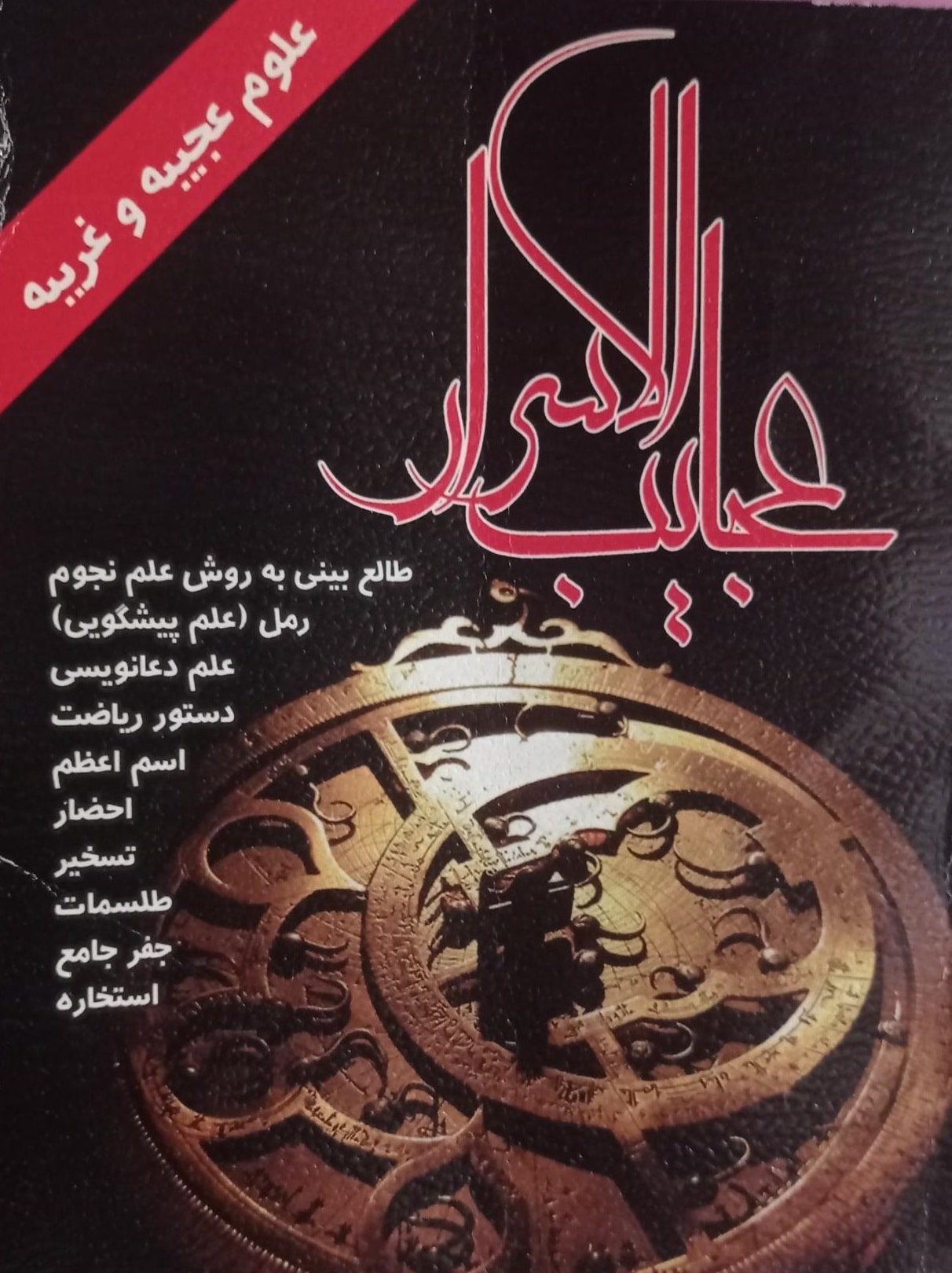 کتاب عجائب الاسرار | جامع‌ترین مرجع علوم غریبه و رمل