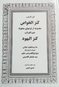 کتاب کنزالیهود (کنزالذهب/کنزالخواص/ختم الغرائب) – گنجینه لوح‌های محفوظ،طلسمات و ادعیه مجرب برای شفا و محبت