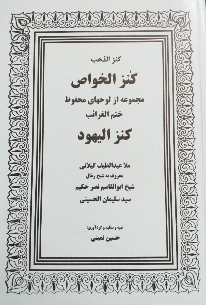 کتاب کنزالیهود (کنزالذهب/کنزالخواص/ختم الغرائب) – گنجینه لوح‌های محفوظ،طلسمات و ادعیه مجرب برای شفا و محبت