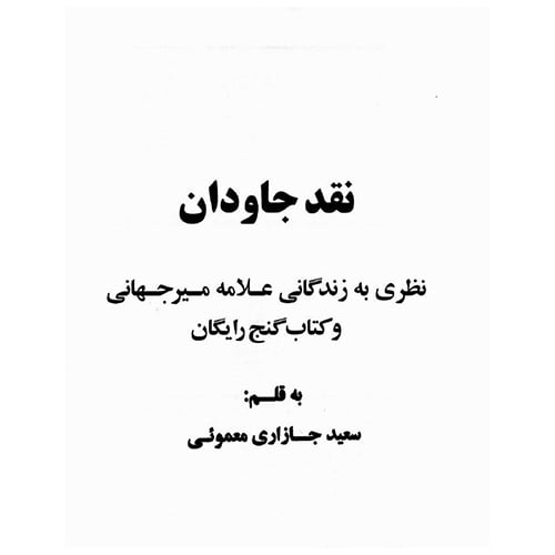 کتاب نقد جاویدان میرجهانی | جامع‌ترین مرجع علوم غریبه و ختومات مجرب