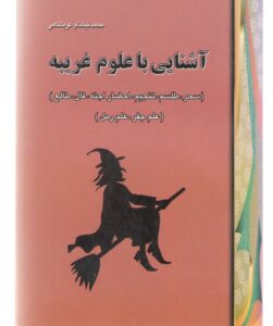 کتاب آشنایی با علوم غریبه | جامع‌ترین مرجع شناخت سحر، طلسم، جفر، رمل و احضار اجنه