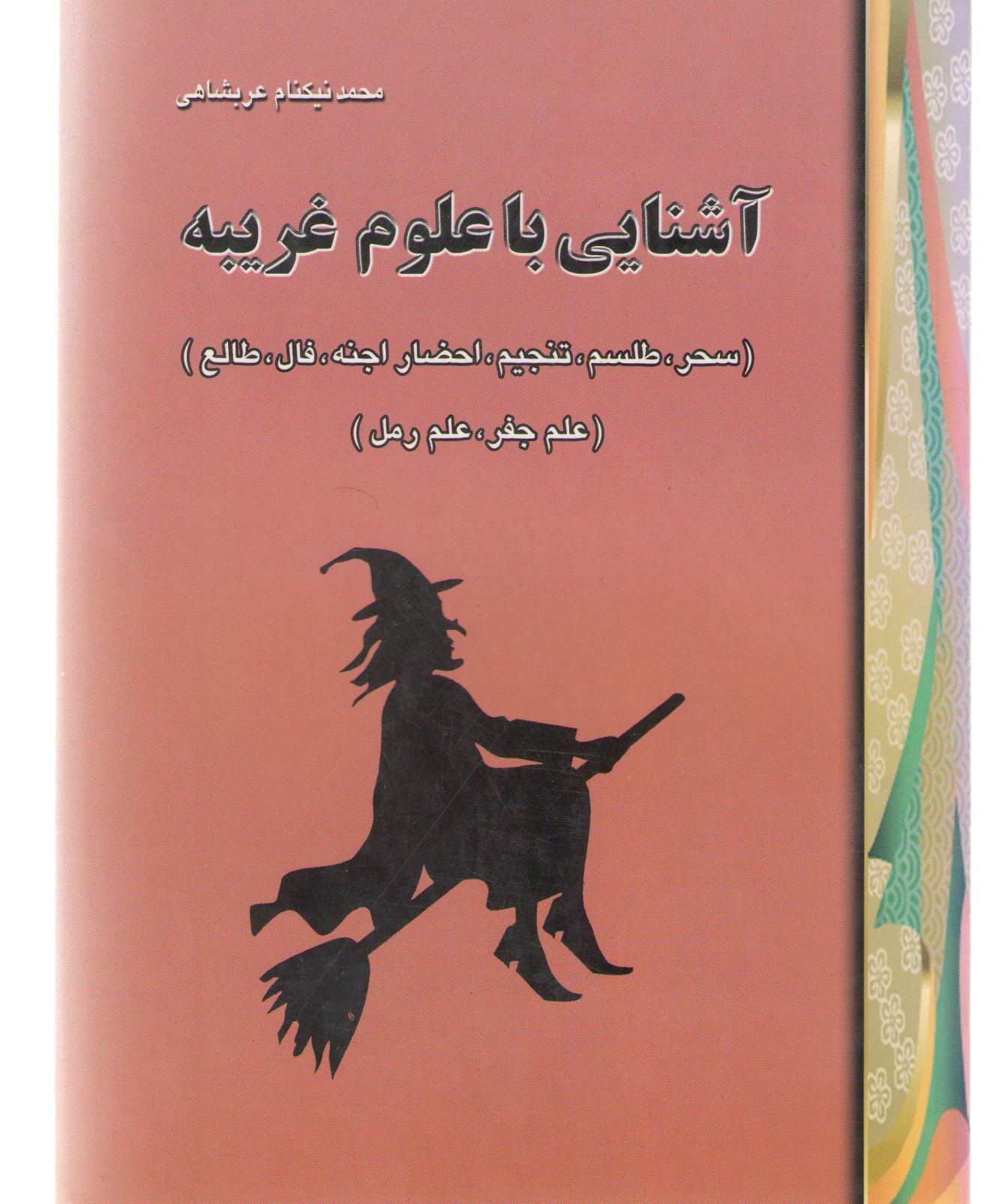 کتاب آشنایی با علوم غریبه | جامع‌ترین مرجع شناخت سحر، طلسم، جفر، رمل و احضار اجنه