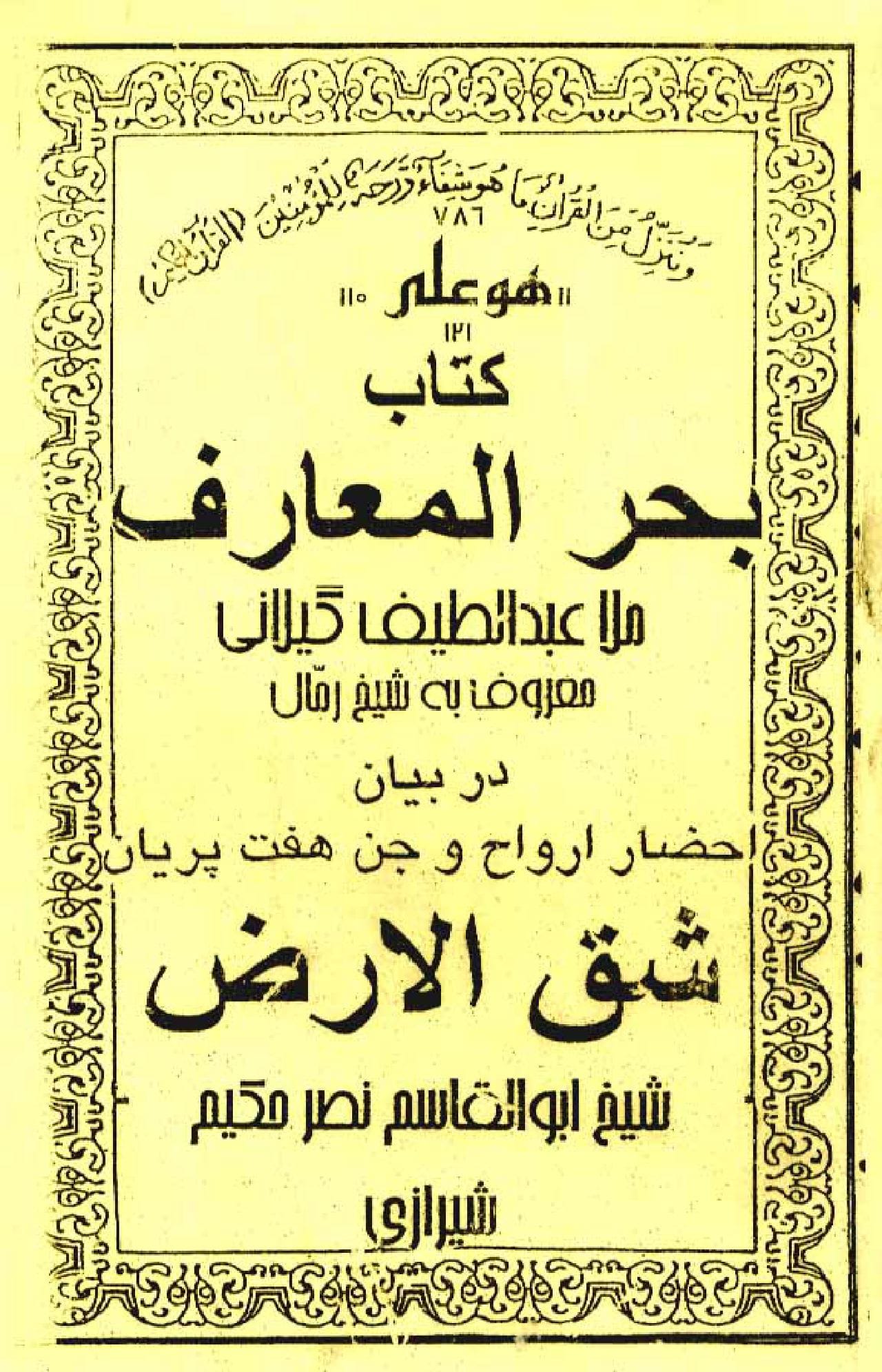 کتاب بحر المعارف | مجموعه‌ای کامل از علوم غریبه و اسرار