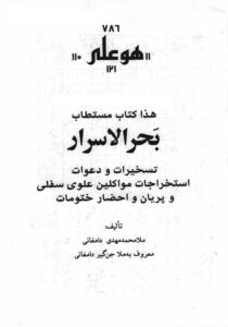 کتاب بحرالاسرار | مجموعه کامل تسخیرات و دعوات