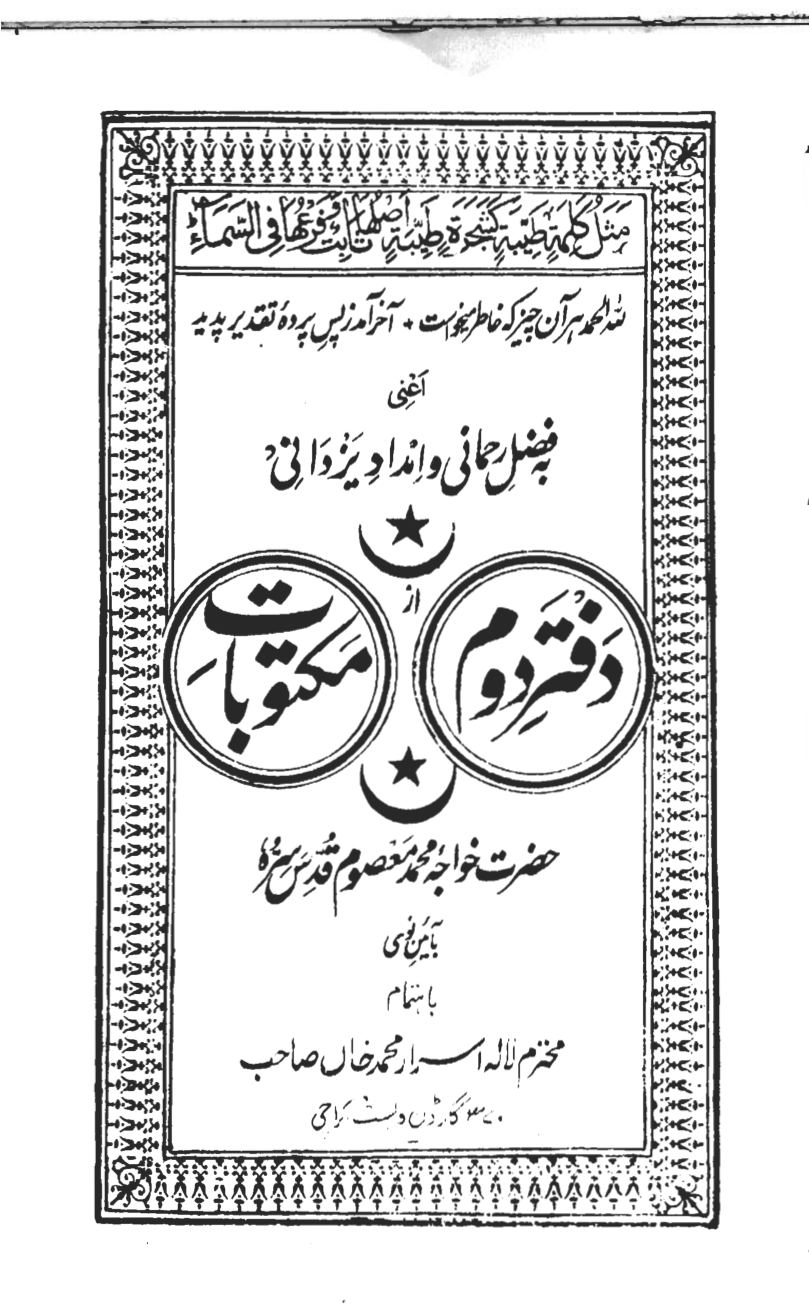 کتاب دفتر دوم مکتوبات معصومی | گنجینه نامه‌های عرفانی خواجه محمد معصوم سرهندی