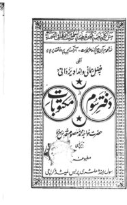 کتاب دفتر سوم مکتوبات معصومیه | گنجینه ۲۵۵ نامه عرفانی برای سالکان راه حقیقت