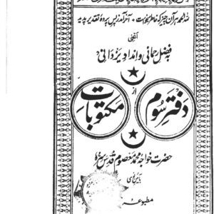 جلد کتاب دفتر سوم مکتوبات معصومیه اثر خواجه محمد معصوم سرهندی