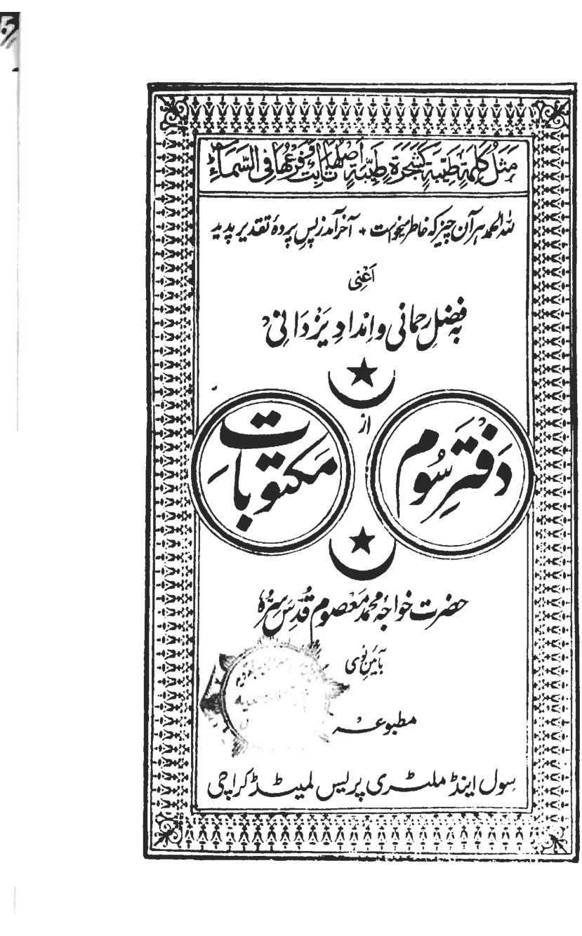 کتاب دفتر سوم مکتوبات معصومیه | گنجینه ۲۵۵ نامه عرفانی برای سالکان راه حقیقت