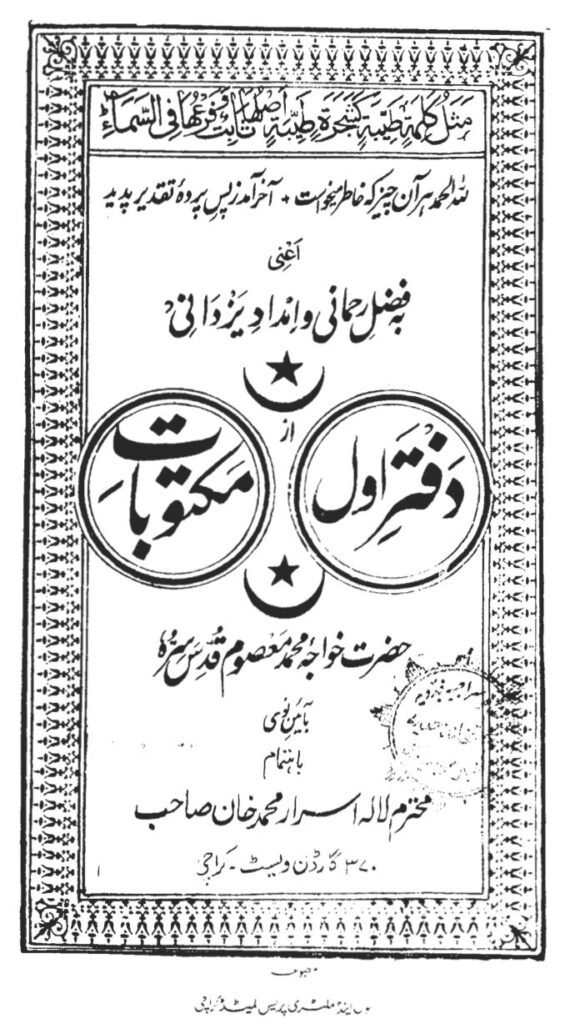 کتاب دفتر اول مکتوبات معصومی | گنجینه نامه‌های عرفانی خواجه محمد معصوم سرهندی