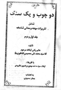 کتاب دو چوب و یک سنگ | گنجینه جامع علوم غریبه، عرفان و حکمت اسلامی در دو جلد
