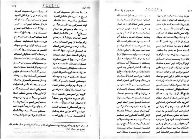 نمای 4 از کتاب دو چوب و یک سنگ | گنجینه جامع علوم غریبه، عرفان و حکمت اسلامی در دو جلد - اشکوری
