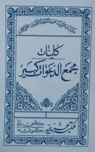 کتاب کلیات مجمع الدعوات کبیر اثر علامه مجلسی | مجموعه کامل ادعیه و اوراد