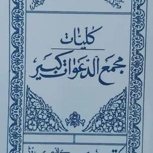 تصویر شاخص: کتاب کلیات مجمع الدعوات کبیر اثر علامه مجلسی | مجموعه کامل ادعیه و اوراد - ادعیه و اوراد، بحار الانوار، برآورده شدن حاجات