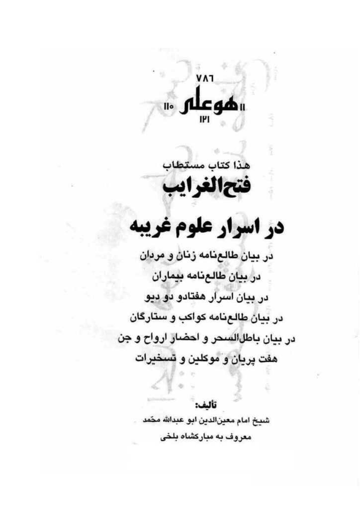کتاب فتح الغرایب | اسرار علوم غریبه و طالع نامه