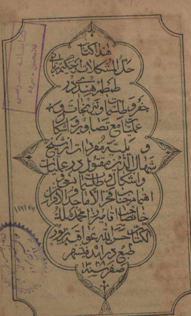 کتاب حل المشکلات از حکیم طمطم هندی | مرجع کامل حل تمام مشکلات و گرفتاری‌ها