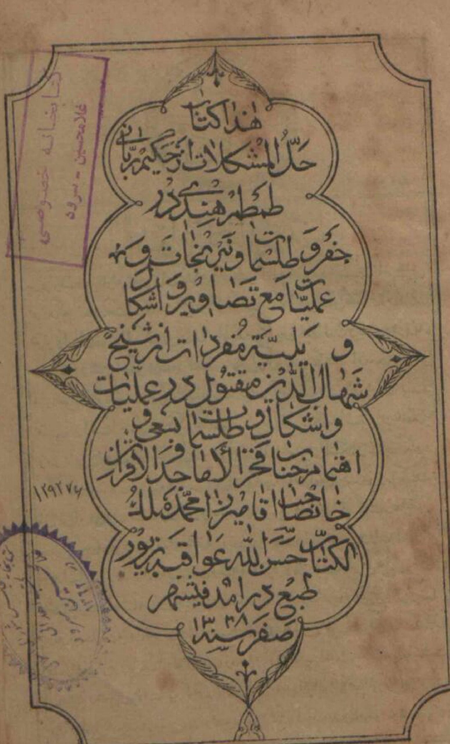 کتاب حل المشکلات از حکیم طمطم هندی | مرجع کامل حل تمام مشکلات و گرفتاری‌ها