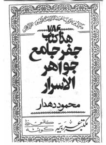 کتاب جفر جامع جواهرالاسرار محمود دهدار | جامع‌ترین مرجع علم جفر و علوم حروفی با بیش از ۲۰۰ صفحه