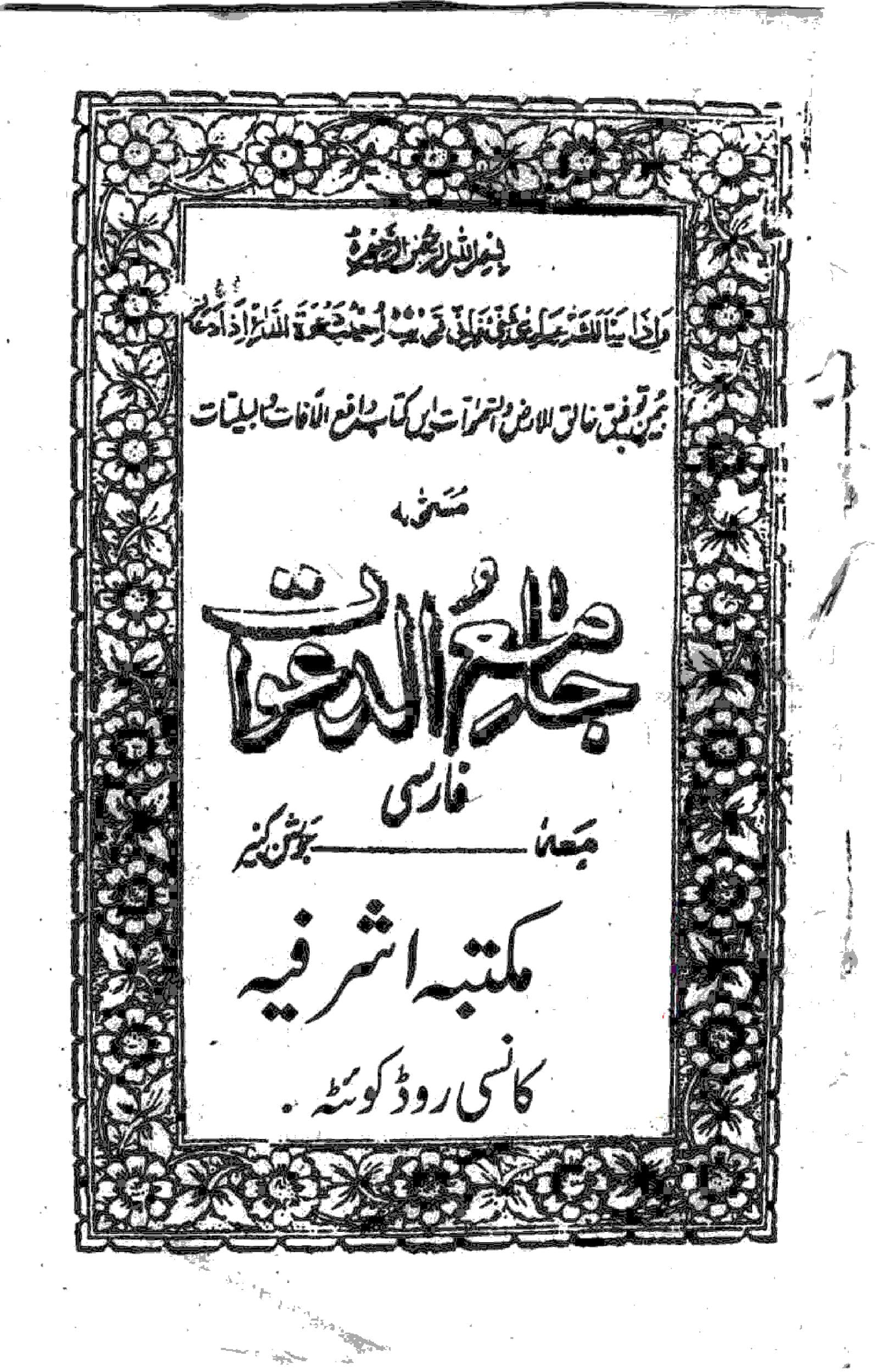 دانلود کتاب جامع الدعوات مکتبه شرفیه
