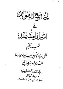 کتاب جامع الفوائد فی اسرار المقاصد | مجموعه‌ای کامل از ادعیه و علوم غریبه
