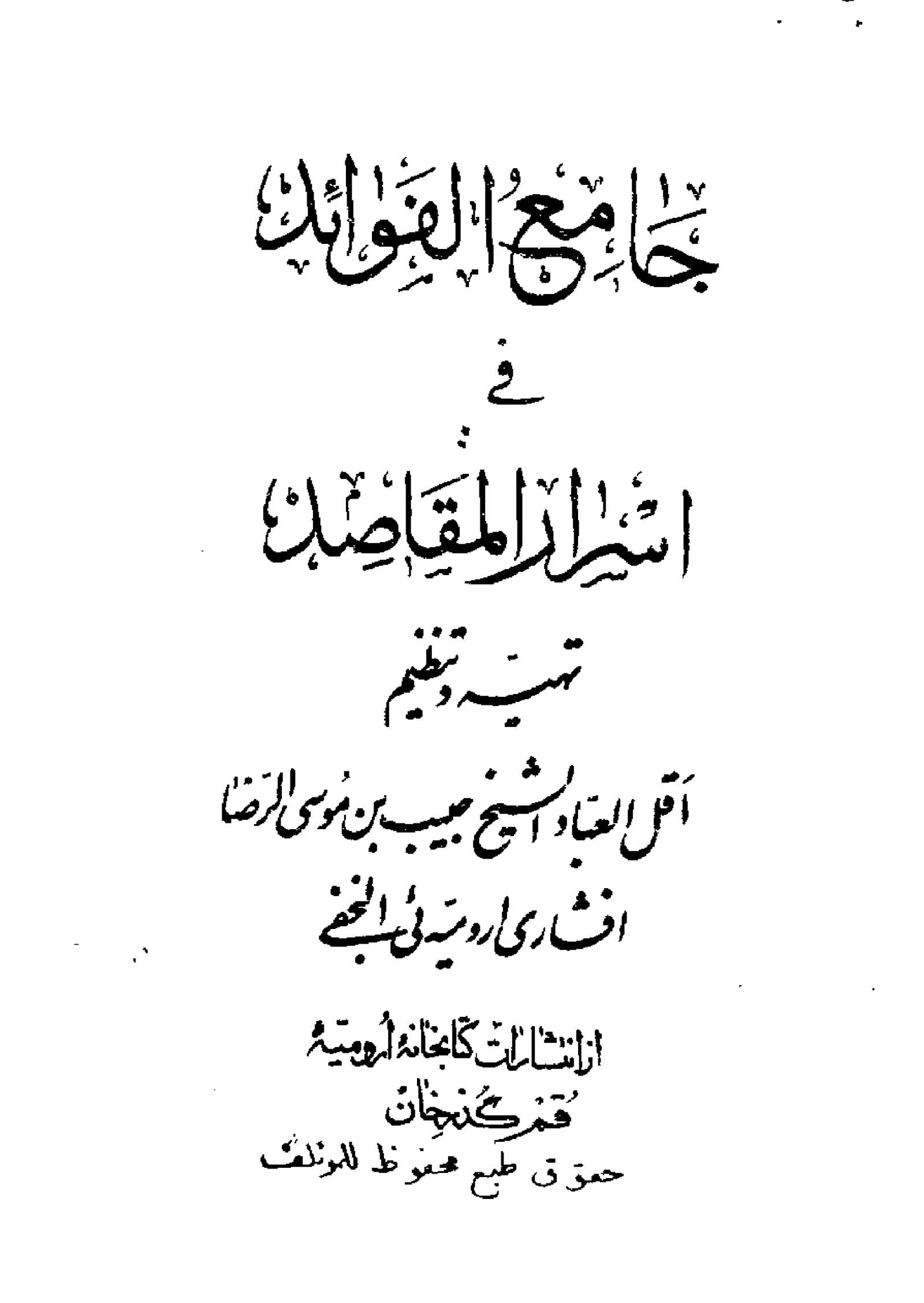 کتاب جامع الفوائد فی اسرار المقاصد | مجموعه‌ای کامل از ادعیه و علوم غریبه