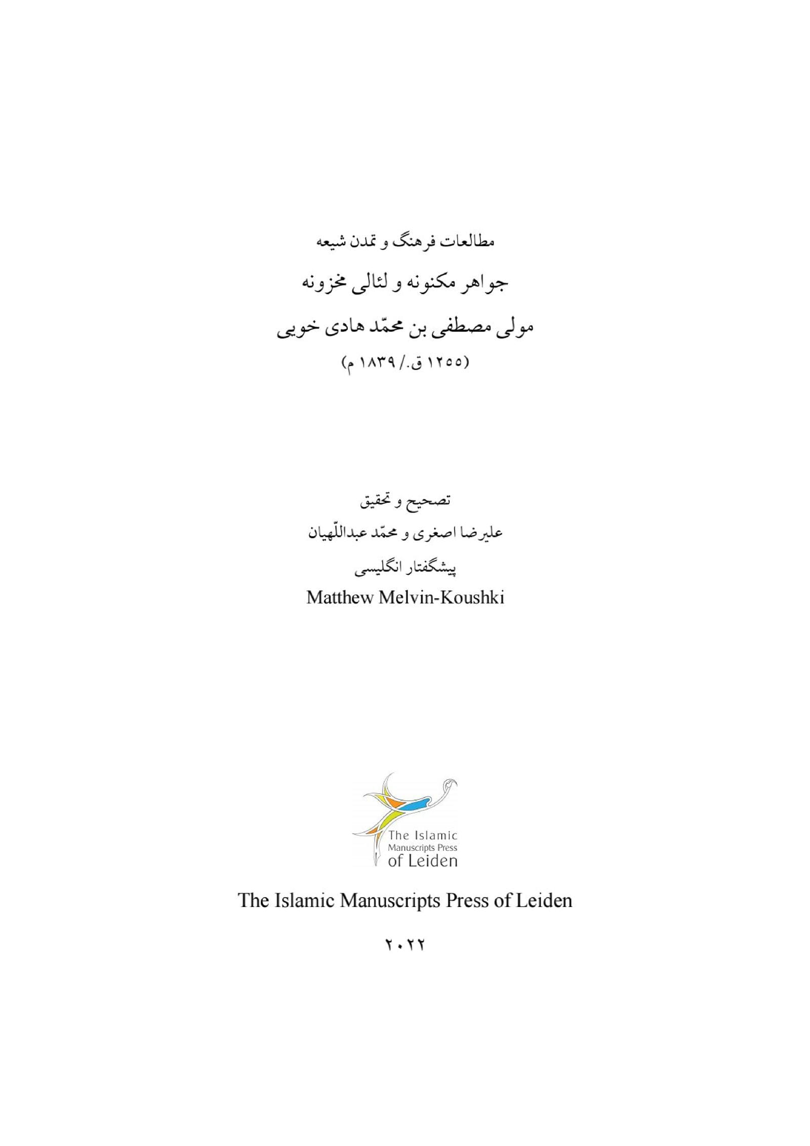 کتاب جواهر مکنونه و لئالی مخزونه | مرجع کامل علوم غریبه، طلسمات و خواص حروف