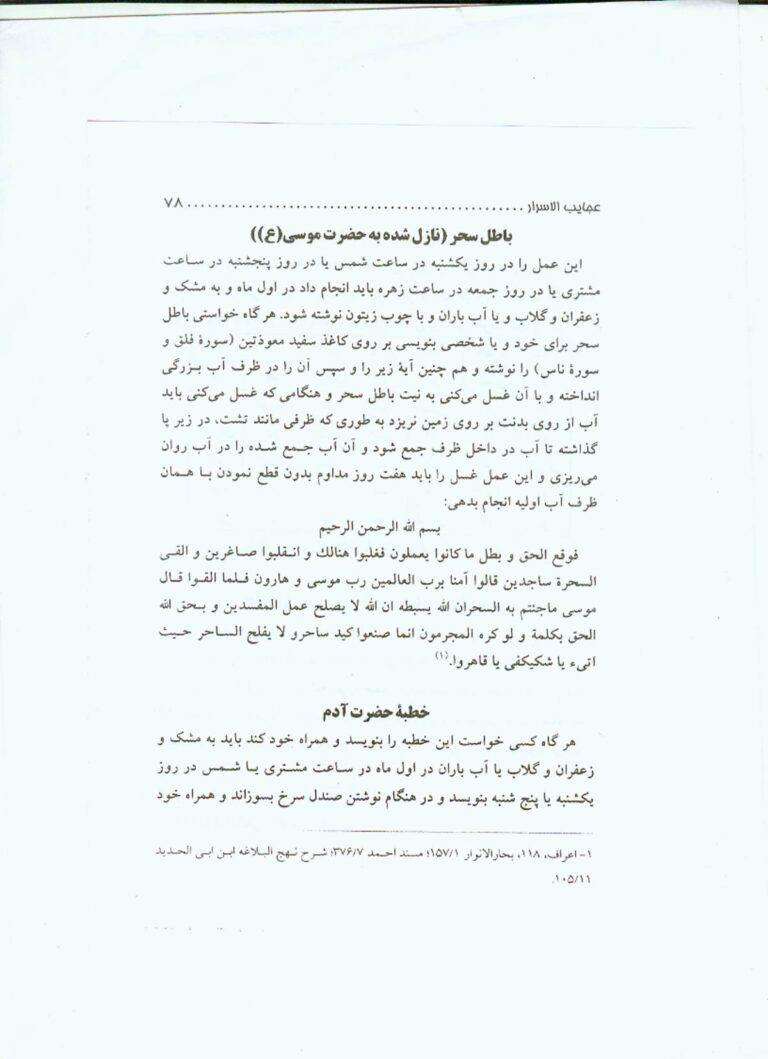 نمای 1 از کتاب عجائب الاسرار | جامع‌ترین مرجع علوم غریبه و رمل - احضار ارواح