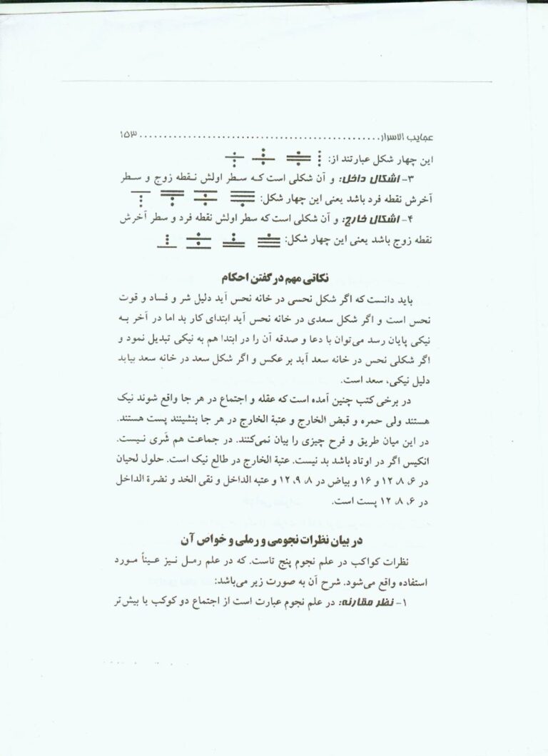 نمای 2 از کتاب عجائب الاسرار | جامع‌ترین مرجع علوم غریبه و رمل - استخاره