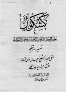 کتاب کشکول ارومیه‌ئی | مجموعه کامل ادعیه و طلسمات مجرب برای گشایش بخت و جلب رزق