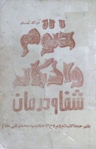 کتاب ختوم و اذکار شفا و درمان | مرجع کامل ختوم‌ها و اذکار برای درمان بیماری‌ها