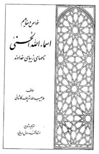 خواص و مفاهیم نام‌های زیبای خداوند – ملا حبیب‌الله شریف کاشانی